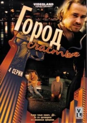 Гармония. Город счастья (фильм 2009)