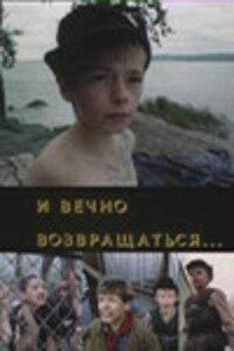 И вечно возвращаться... (фильм 1993)