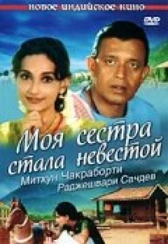 Моя сестра стала невестой (фильм 2000)