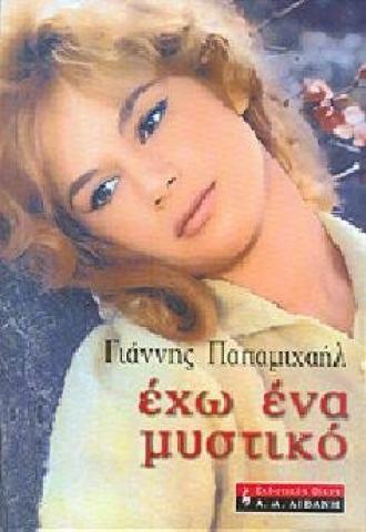 У меня есть секрет... (сериал 2008)