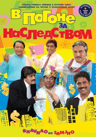 В погоне за наследством (фильм 2010)