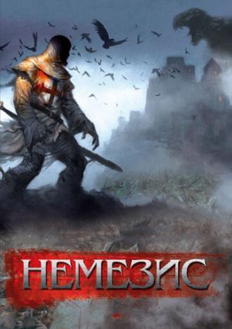 Немезис (фильм 2010)