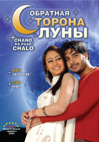 Обратная сторона луны (фильм 2006)