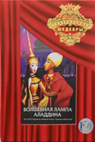 Волшебная лампа Аладдина (фильм 1974)
