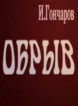 Обрыв (фильм 1973)