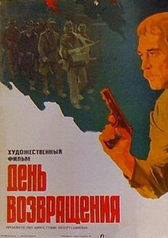 День возвращения (фильм 1979)