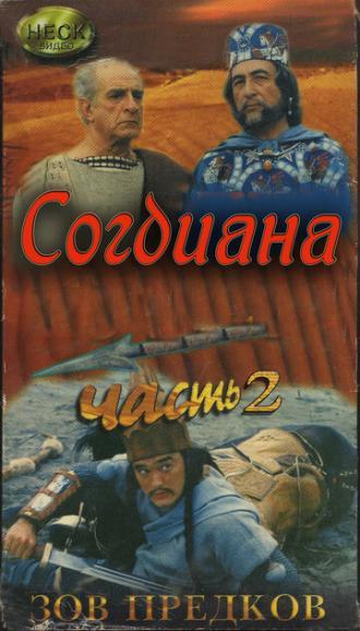 Зов предков: Согдиана (фильм 1995)