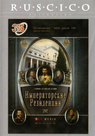 Императорские резиденции (сериал 2008)