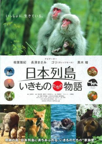 Дикий мир Японии: Нерасказанная история (фильм 2012)
