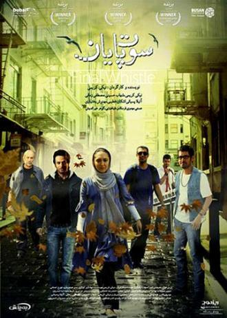 Sout-e payan (фильм 2011)
