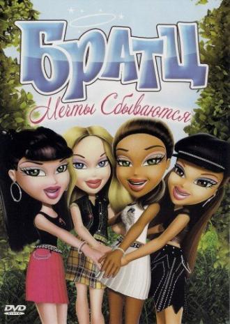 Братц: Мечты сбываются (фильм 2007)