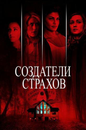 Создатели страхов (фильм 2015)