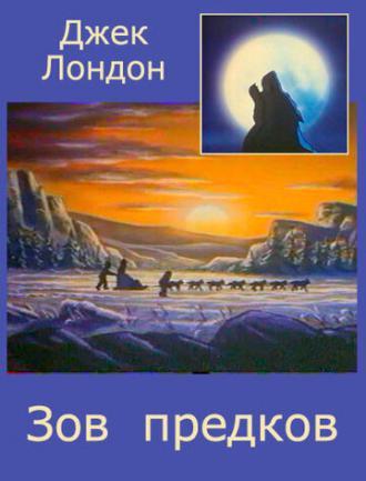 Зов предков (фильм 1990)
