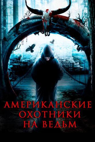 Американские охотники на ведьм (фильм 2013)