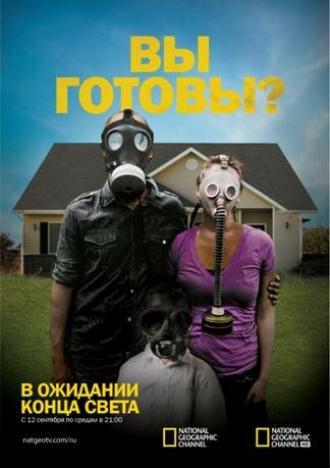 В ожидании конца света (сериал 2011)