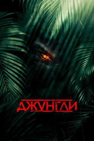 Джунгли (фильм 2013)