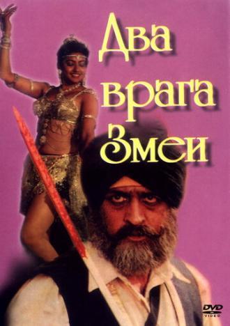 Два врага Змеи (фильм 1989)
