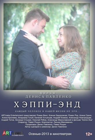 Хэппи-энд (фильм 2013)