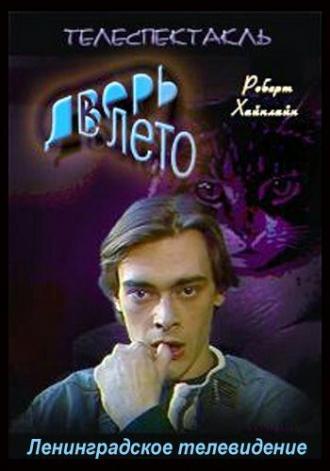 Дверь в лето (фильм 1992)