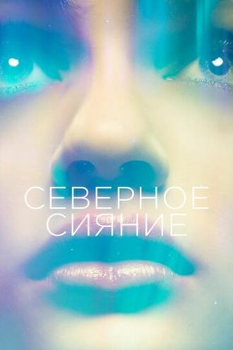 Северное сияние (фильм 2015)