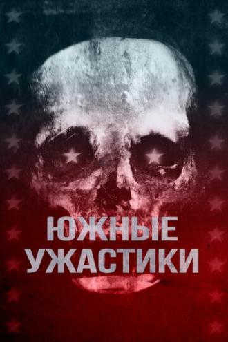 Южные ужастики (фильм 2017)