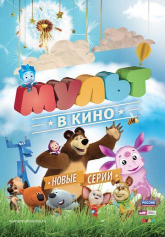 МУЛЬТ в кино. Выпуск №13 (фильм 2015)