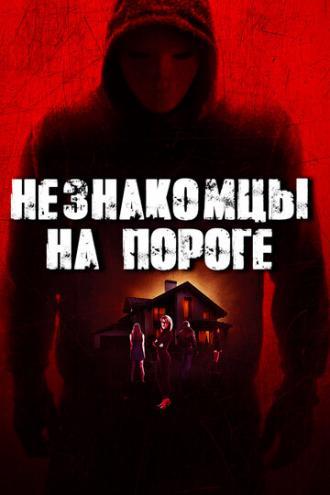Незнакомцы на пороге (фильм 2017)