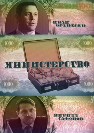 Министерство (сериал 2020)