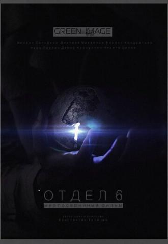 Отдел 6 (сериал 2012)