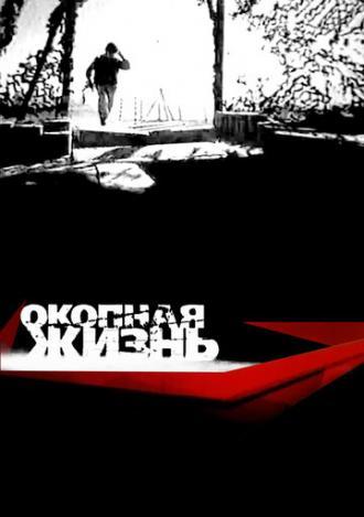 Окопная жизнь (сериал 2008)