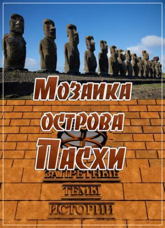 Запретные темы истории: Мозаика острова Пасхи (фильм 2014)