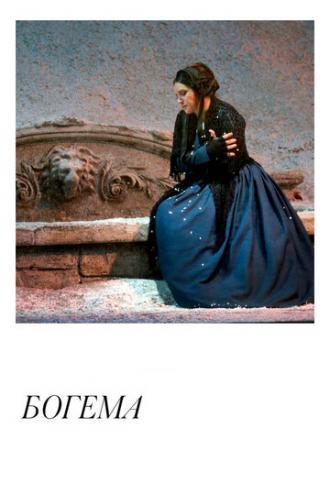Богема (фильм 2018)