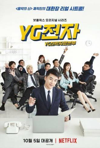 Отдел стратегического развития компании YG (сериал 2018)