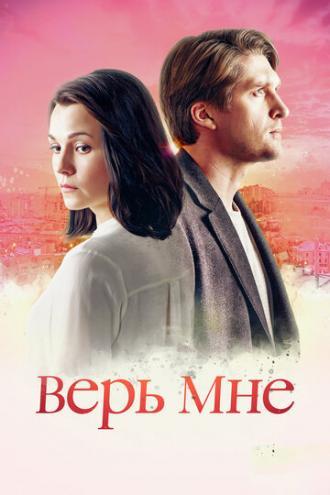 Верь мне (сериал 2018)