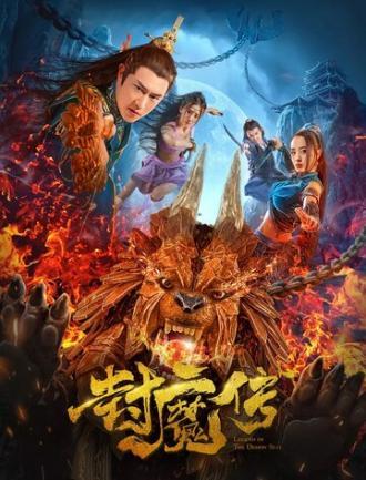 Легенда демонической печати (фильм 2019)