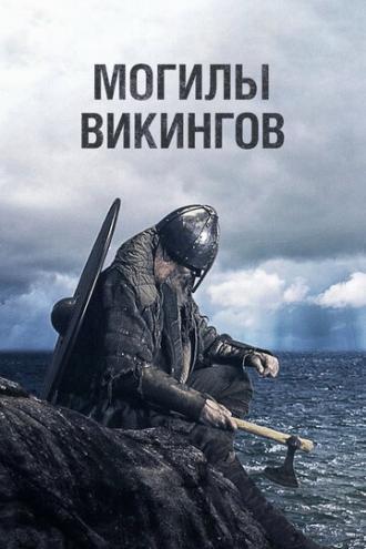 Могилы викингов (сериал 2018)