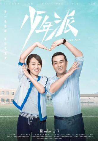 Боль взросления (сериал 2019)