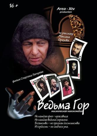 Ведьма гор