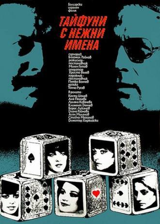 Тайфуны с ласковыми именами (сериал 1979)