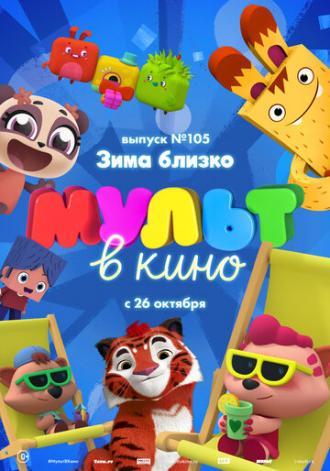 МУЛЬТ в кино. Выпуск 105. Зима близко! (фильм 2019)