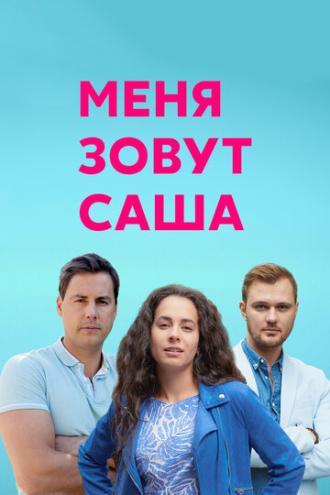 Меня зовут Саша (сериал 2019)