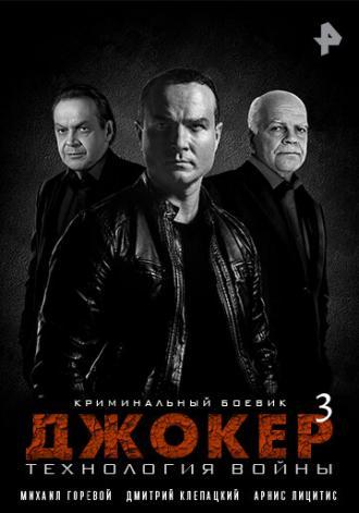 Джокер 3. Технология войны (сериал 2019)