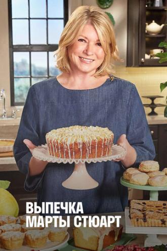 Выпечка Марты Стюарт (сериал 2011)