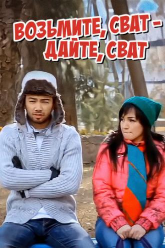 Возьмите, сват — дайте, сват (фильм 2011)
