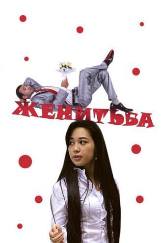 Женитьба (фильм 2009)