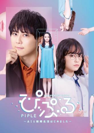 Piple: AI to Kekkon Seikatsu Hajimemashita (сериал 2020)