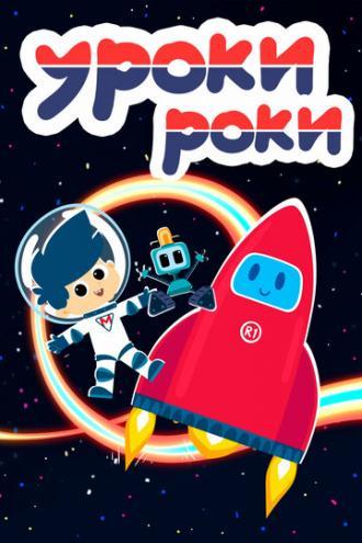 Уроки Роки (сериал 2019)