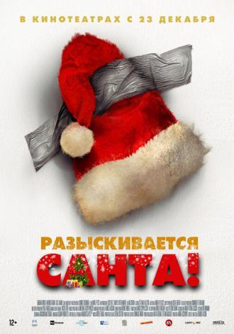 Разыскивается Санта! (фильм 2020)