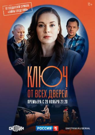 Ключ от всех дверей (сериал 2021)