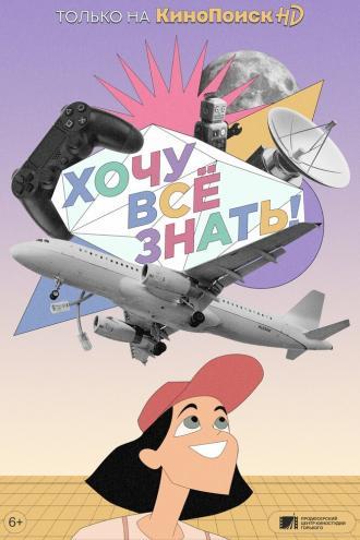 Хочу все знать! (сериал 2021)